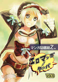 エロマンガノゲンバ　マンガ図書館Z版(6)