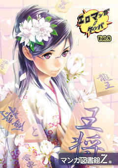 エロマンガノゲンバ　マンガ図書館Z版(8)