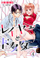 レイヤーとドクター【単話売】 4話