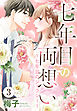 七年目の両想い【単話売】 3話 ～七年目のジェラシー～