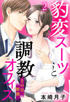 豹変スーツと調教オフィス【単話売】 2話 その目、野獣