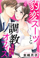 豹変スーツと調教オフィス【単話売】 4話 その目、不埒