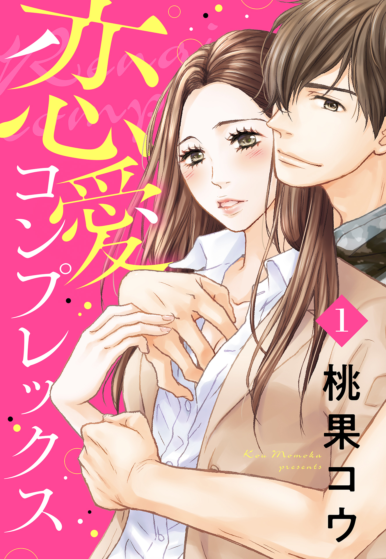 恋愛コンプレックス【単話売】 1話 - 桃果コウ - TL(ティーンズラブ)マンガ・無料試し読みなら、電子書籍・コミックストア ブックライブ