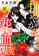 甘やかな花の血族【単話売】 37話 ～紅蓮