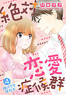絶対恋愛症候群【単話売】 4話 絶対恋愛調教中