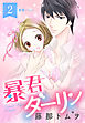 暴君ダーリン【単話売】 2話 寵愛ハニー