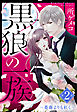 黒狼の一族【単話売】 第2話 ～薔薇よりも紅く～