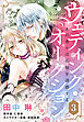 ウェディング・オークション その香りは花嫁を誘惑する【単話売】 3話