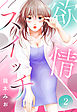 欲情スイッチ【単話売】 2話