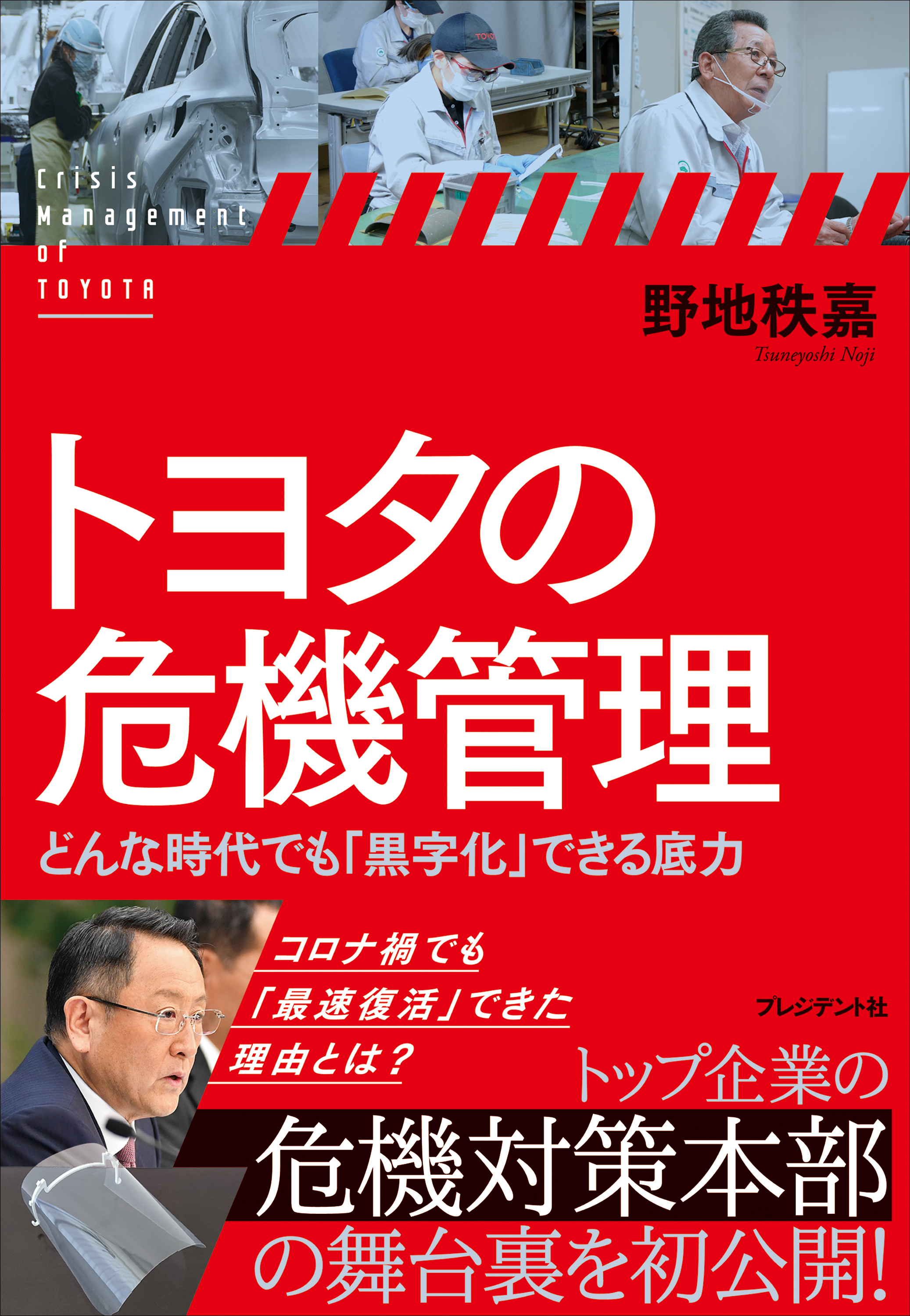 トヨタの危機管理 どんな時代でも 黒字化 できる底力 漫画 無料試し読みなら 電子書籍ストア ブックライブ