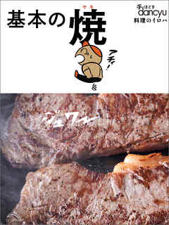 手ほどきdancyu！基本の焼
