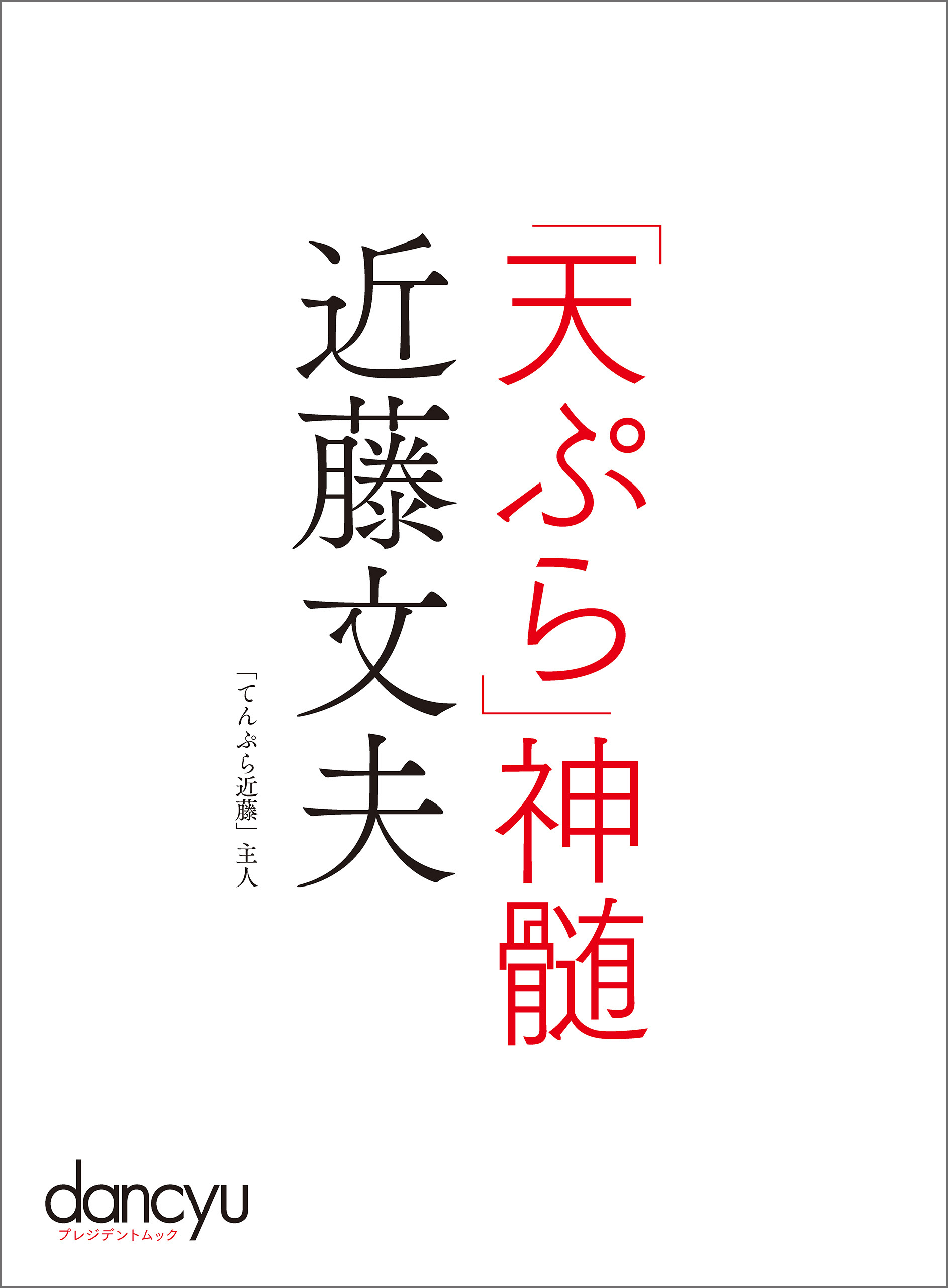天ぷら 神髄 近藤文夫 漫画 無料試し読みなら 電子書籍ストア ブックライブ
