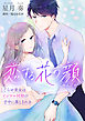 恋する花の顔～こじらせ美女はイジワル同期の手中に落とされる～【合冊版】