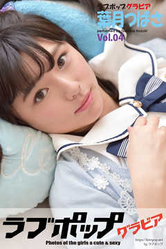 ラブポップグラビア　葉月つばさ  Vol.04