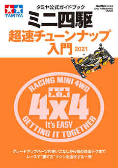 ビジネス・実用 ジャンルタミヤ公式ガイドブック ミニ四駆 超速チューンナップ入門2021 - GetNavi編集部