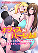 オフィスdeハーレム！ムカつく女上司も可愛い巨乳新人も常識を変えて思いのままに(フルカラーコミック)