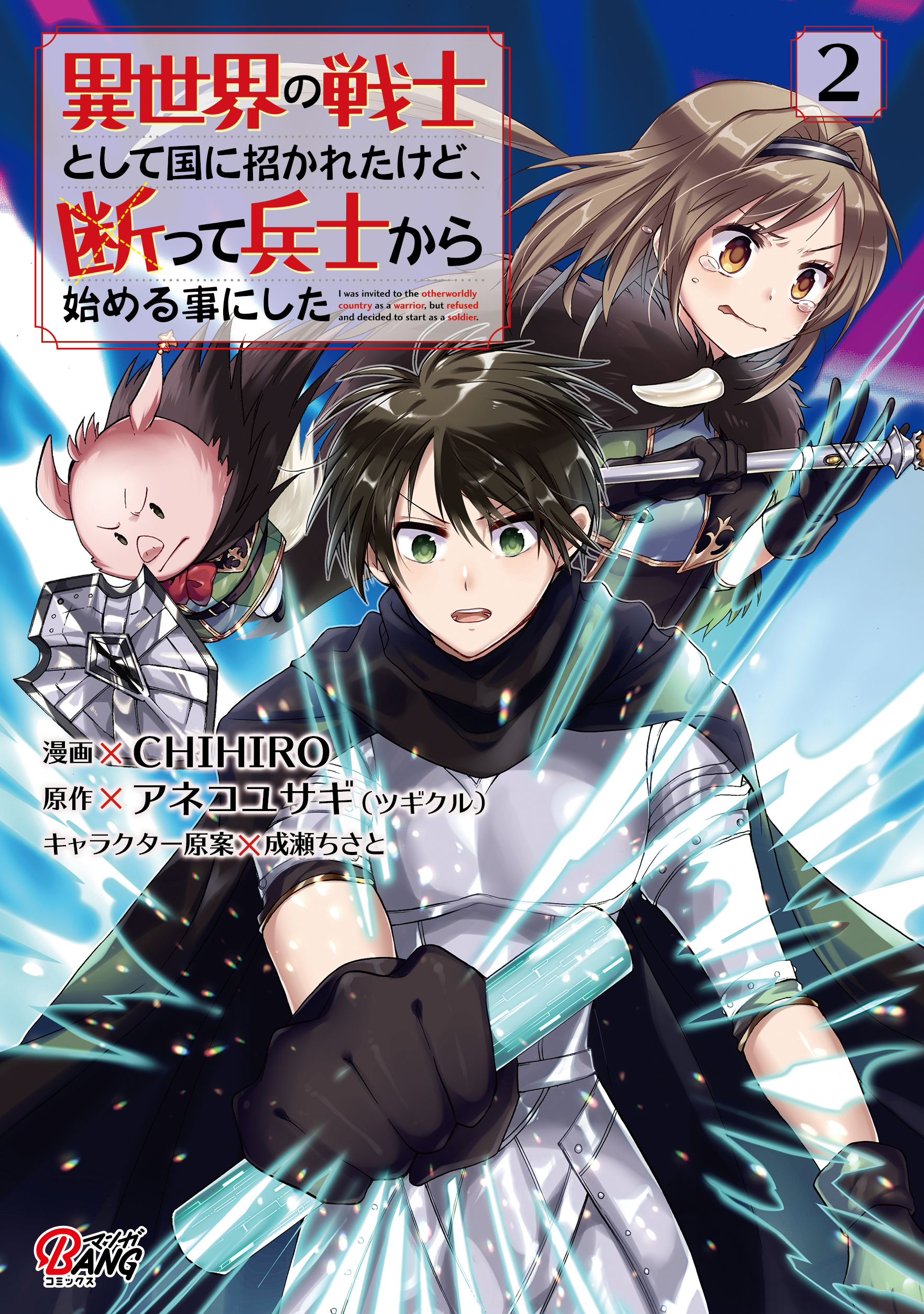 異世界の戦士として国に招かれたけど 断って兵士から始める事にした 2 漫画 無料試し読みなら 電子書籍ストア ブックライブ