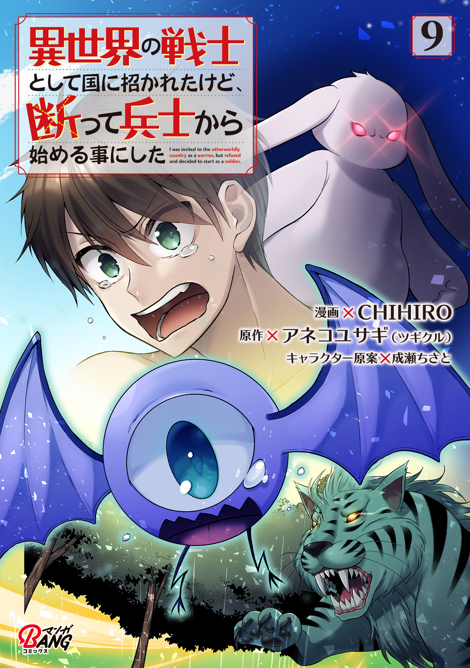 ブックライブ　アネコユサギ/CHIHIRO　（9）（最新刊）　異世界の戦士として国に招かれたけど、断って兵士から始める事にした　漫画・無料試し読みなら、電子書籍ストア