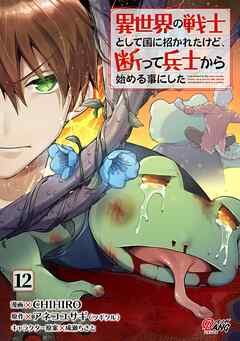 異世界の戦士として国に招かれたけど、断って兵士から始める事にした