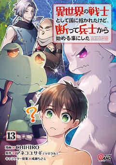 異世界の戦士として国に招かれたけど、断って兵士から始める事にした