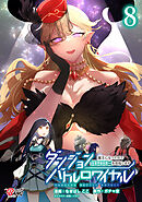 ダンジョンバトルロワイヤル～魔王になったので世界統一を目指します～ （8）