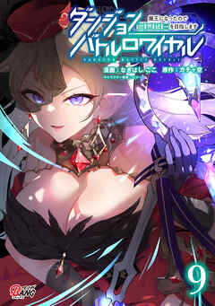 ダンジョンバトルロワイヤル～魔王になったので世界統一を目指します～（9）