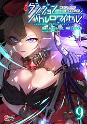 ダンジョンバトルロワイヤル～魔王になったので世界統一を目指します～