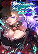 ダンジョンバトルロワイヤル～魔王になったので世界統一を目指します～（9）