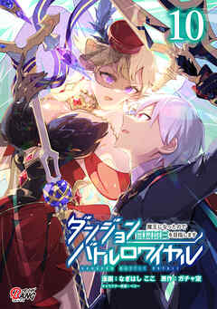 ダンジョンバトルロワイヤル～魔王になったので世界統一を目指します～ （10）