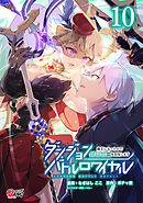 ダンジョンバトルロワイヤル～魔王になったので世界統一を目指します～ （10）