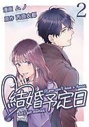 結婚予定日 （2）