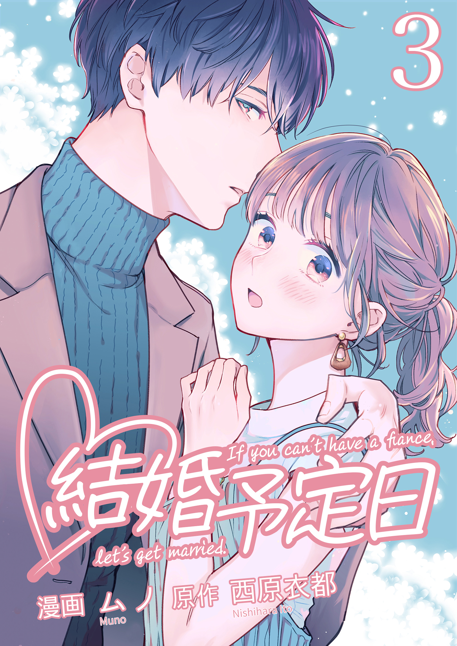 結婚予定日 （3） - 西原衣都（エブリスタ）/ムノ - 漫画・無料試し