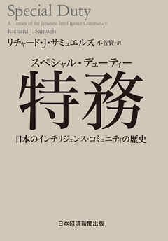 特務(スペシャル・デューティー) 日本のインテリジェンス・コミュニティの歴史 - リチャード・J・サミュエルズ | 