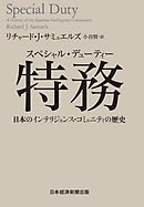 特務(スペシャル・デューティー) 日本のインテリジェンス・コミュニティの歴史