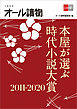 本屋が選ぶ時代小説大賞2011～2020【文春e-Books】