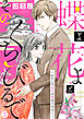 【新装　加筆修正版】蝶よ花よとそのくちびるで～わたしの家臣が愛をうそぶく～ 第3巻