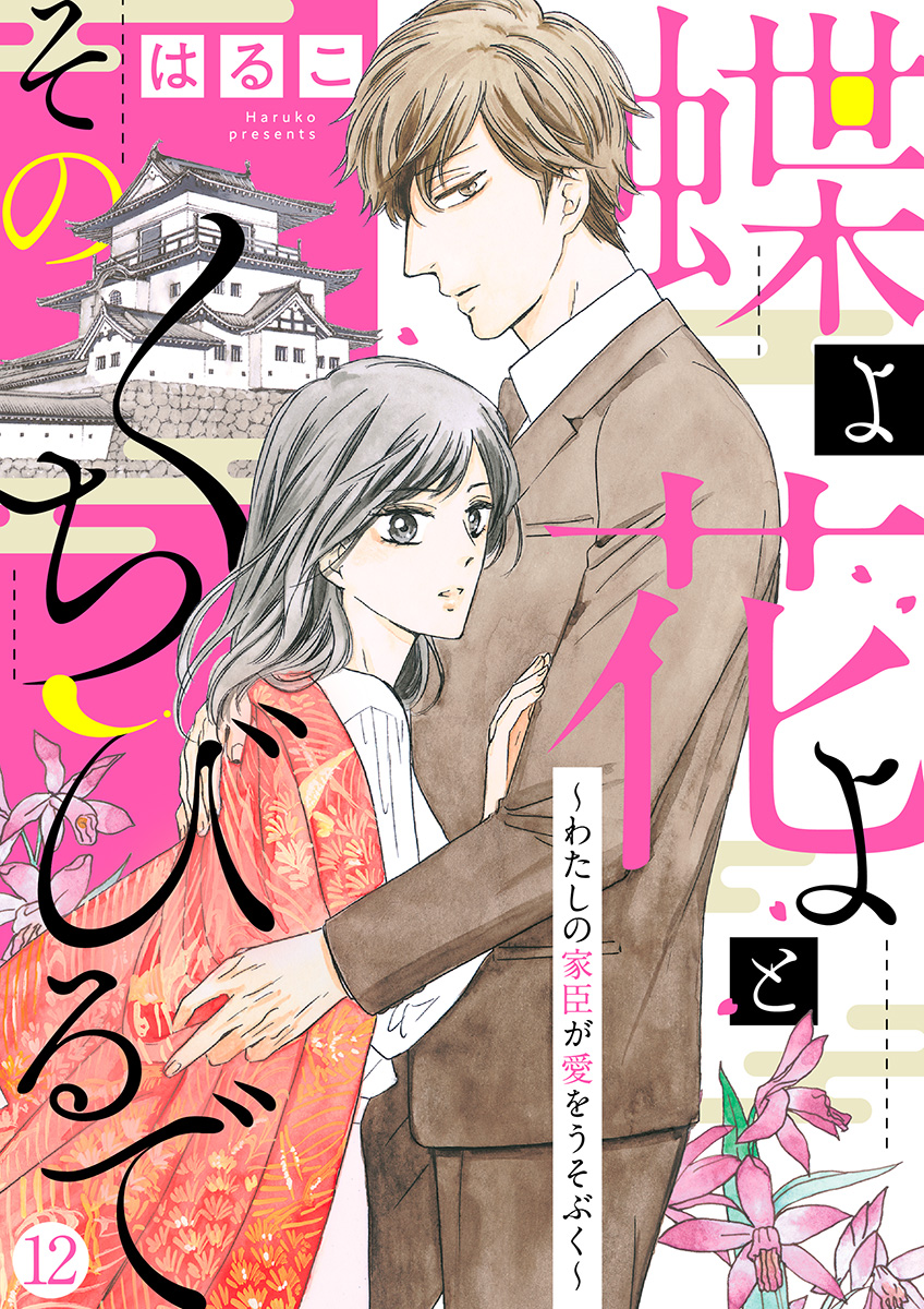 新装 加筆修正版 蝶よ花よとそのくちびるで わたしの家臣が愛をうそぶく 第12巻 最新刊 漫画 無料試し読みなら 電子書籍ストア ブックライブ