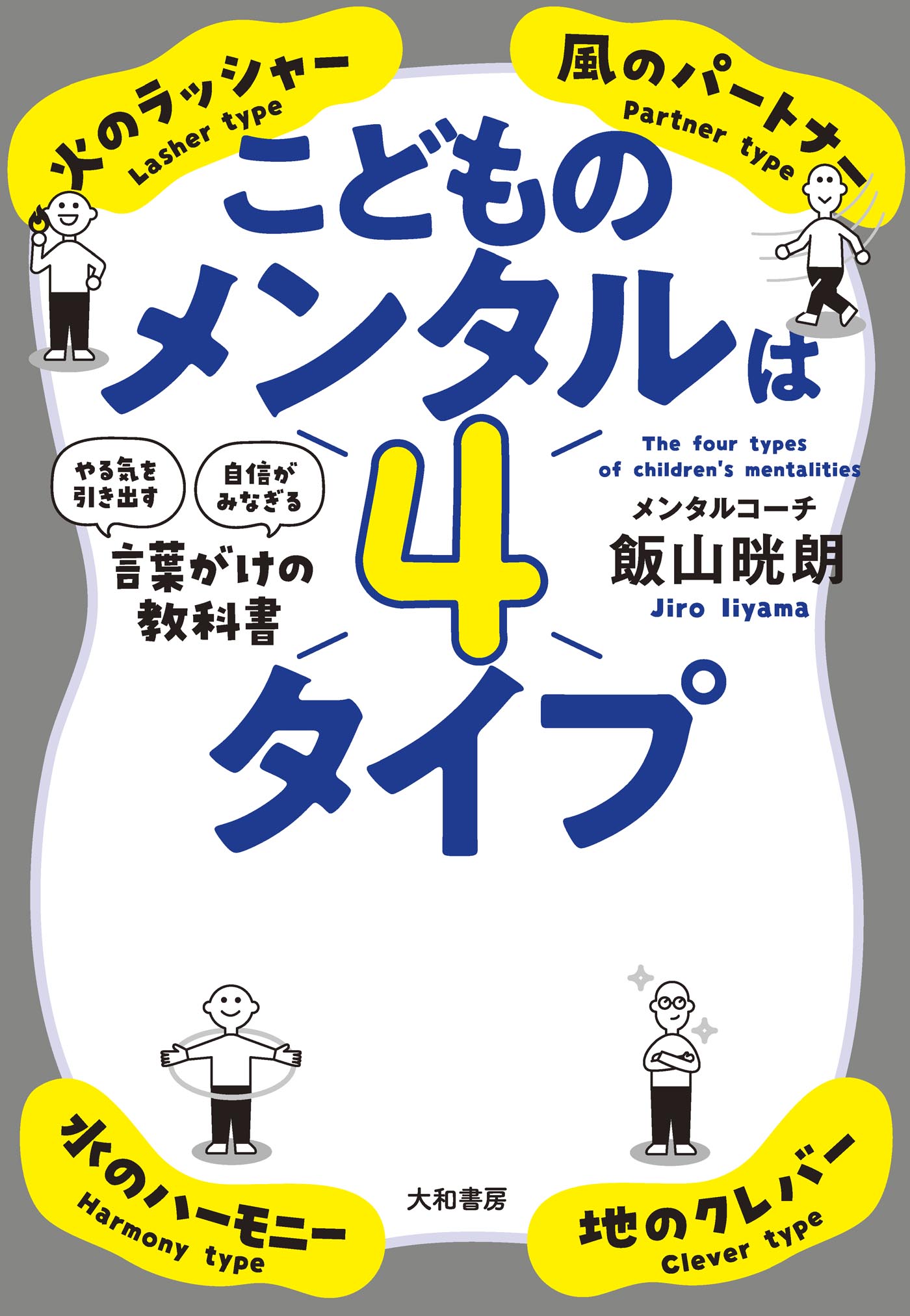 こどものメンタルは４タイプ やる気を引き出す 自信がみなぎる 言葉がけの教科書 漫画 無料試し読みなら 電子書籍ストア ブックライブ