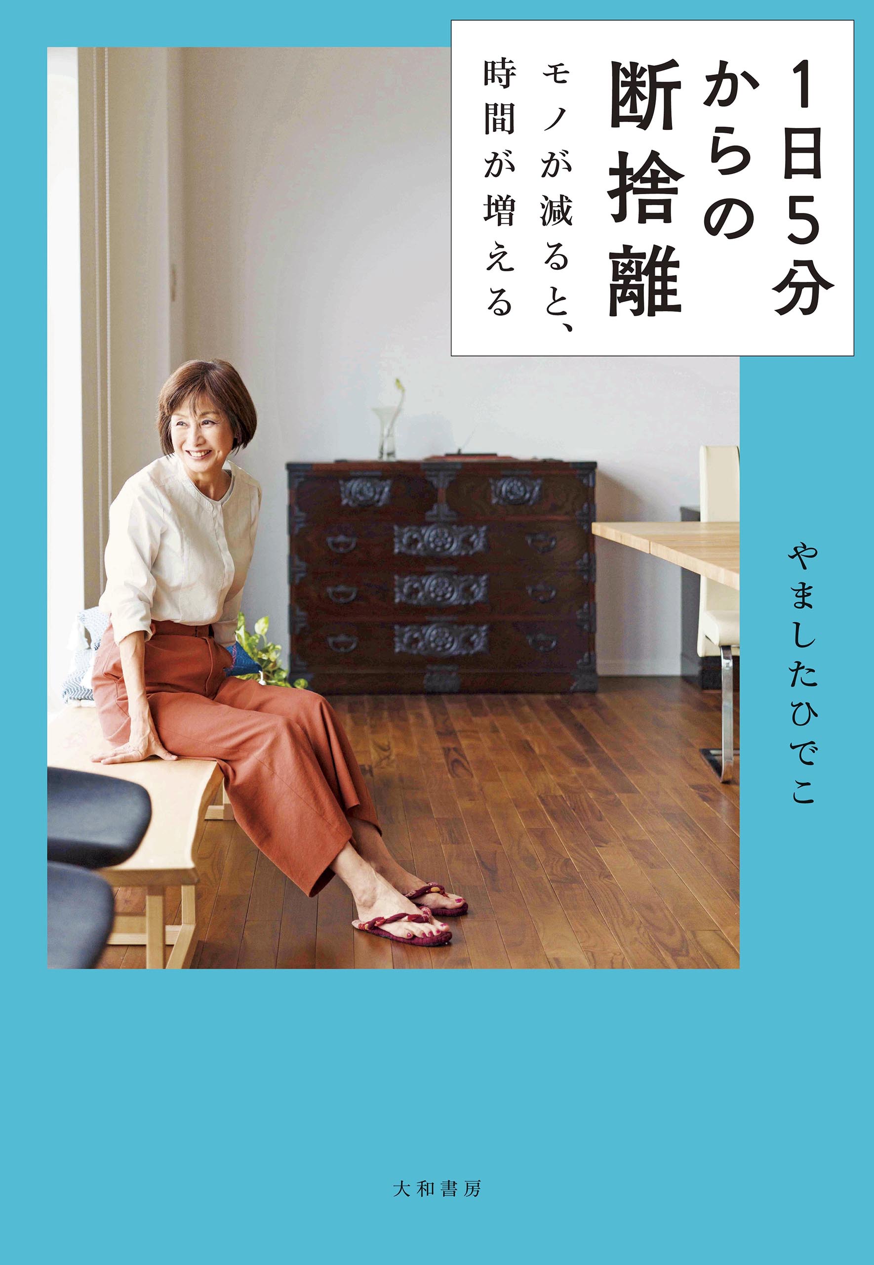 １日５分からの断捨離～モノが減ると、時間が増える　漫画・無料試し読みなら、電子書籍ストア　やましたひでこ　ブックライブ