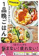 ラクしておいしい！Mizukiの1品晩ごはん