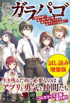 ガラパゴ ～集団転移で無人島に来た俺、美少女達とスマホの謎アプリで生き抜く～〈試し読み増量版〉