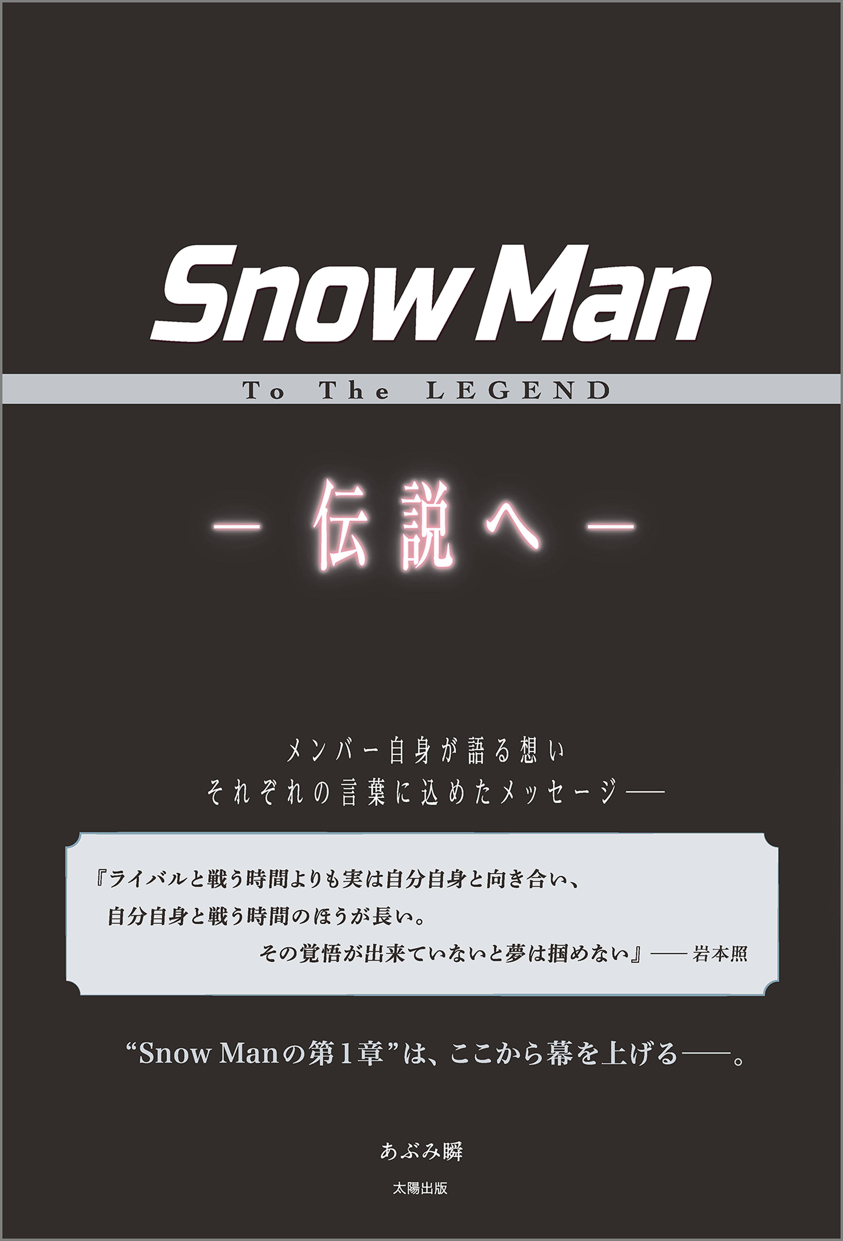 Snow Man To The Legend 伝説へ 漫画 無料試し読みなら 電子書籍ストア ブックライブ