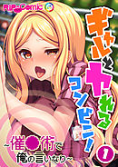 ギャルとヤれるコンビニ！ ～催●術で俺の言いなり～（１）