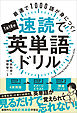 1日10分速読で英単語ドリル　最速で1000語が身につく！