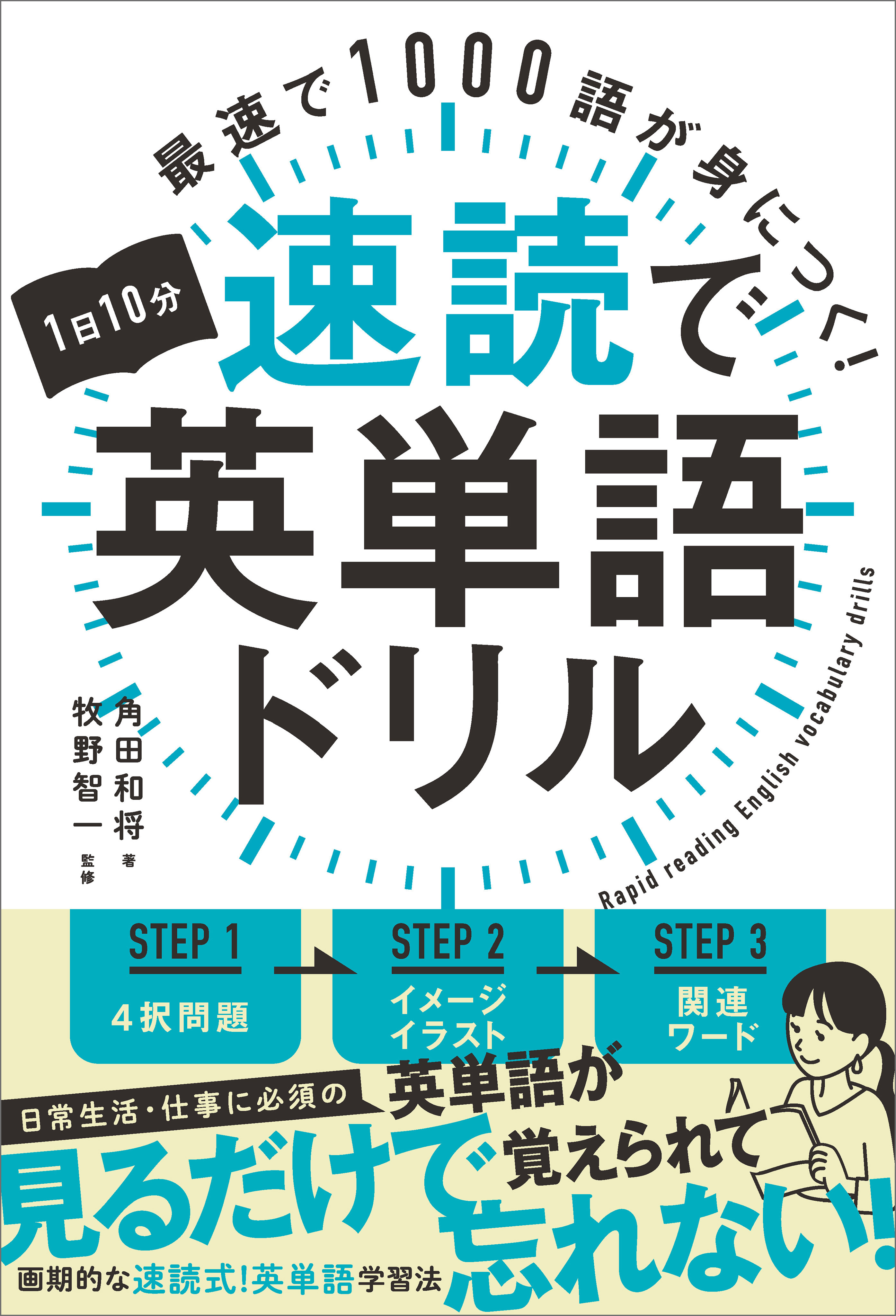 1日10分速読で英単語ドリル　最速で1000語が身につく！ | ブックライブ