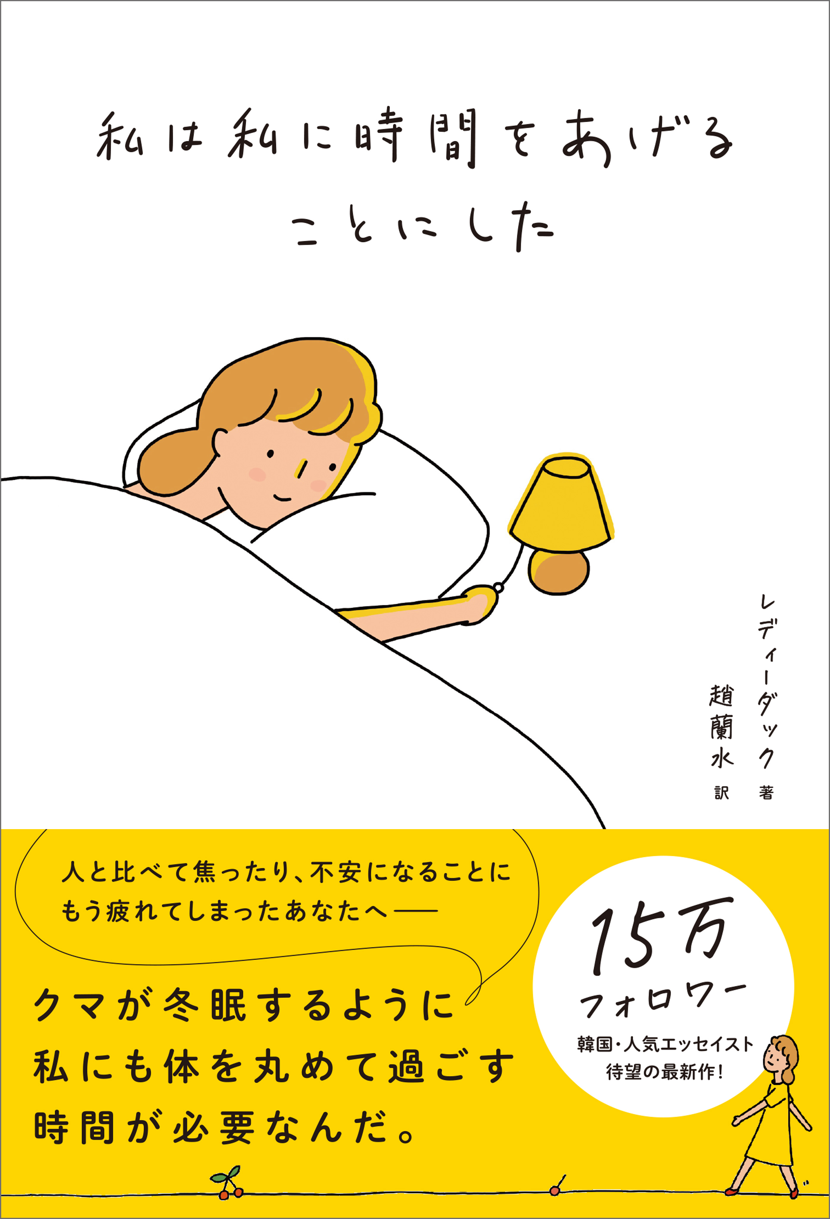 私は私に時間をあげることにした 漫画 無料試し読みなら 電子書籍ストア ブックライブ