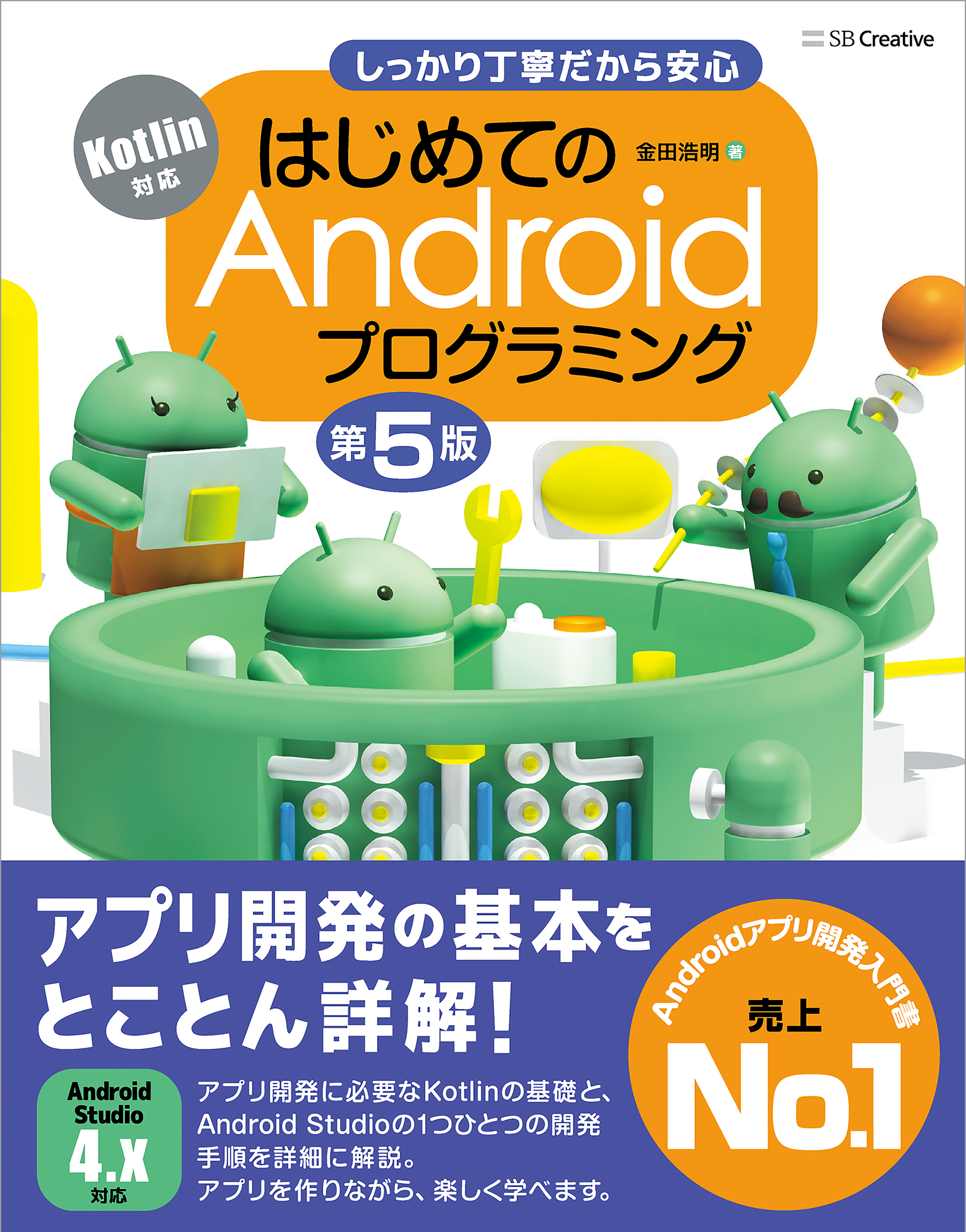 はじめてのAndroidプログラミング 第5版 金田浩明 漫画・無料試し読みなら、電子書籍ストア ブックライブ