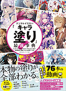 デジタルイラストの 服装 描き方事典 キャラクターを着飾る衣服の秘訣45 漫画 無料試し読みなら 電子書籍ストア ブックライブ