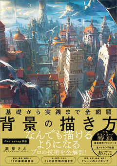 基礎から実践まで全網羅 背景の描き方 高原さと 漫画 無料試し読みなら 電子書籍ストア ブックライブ