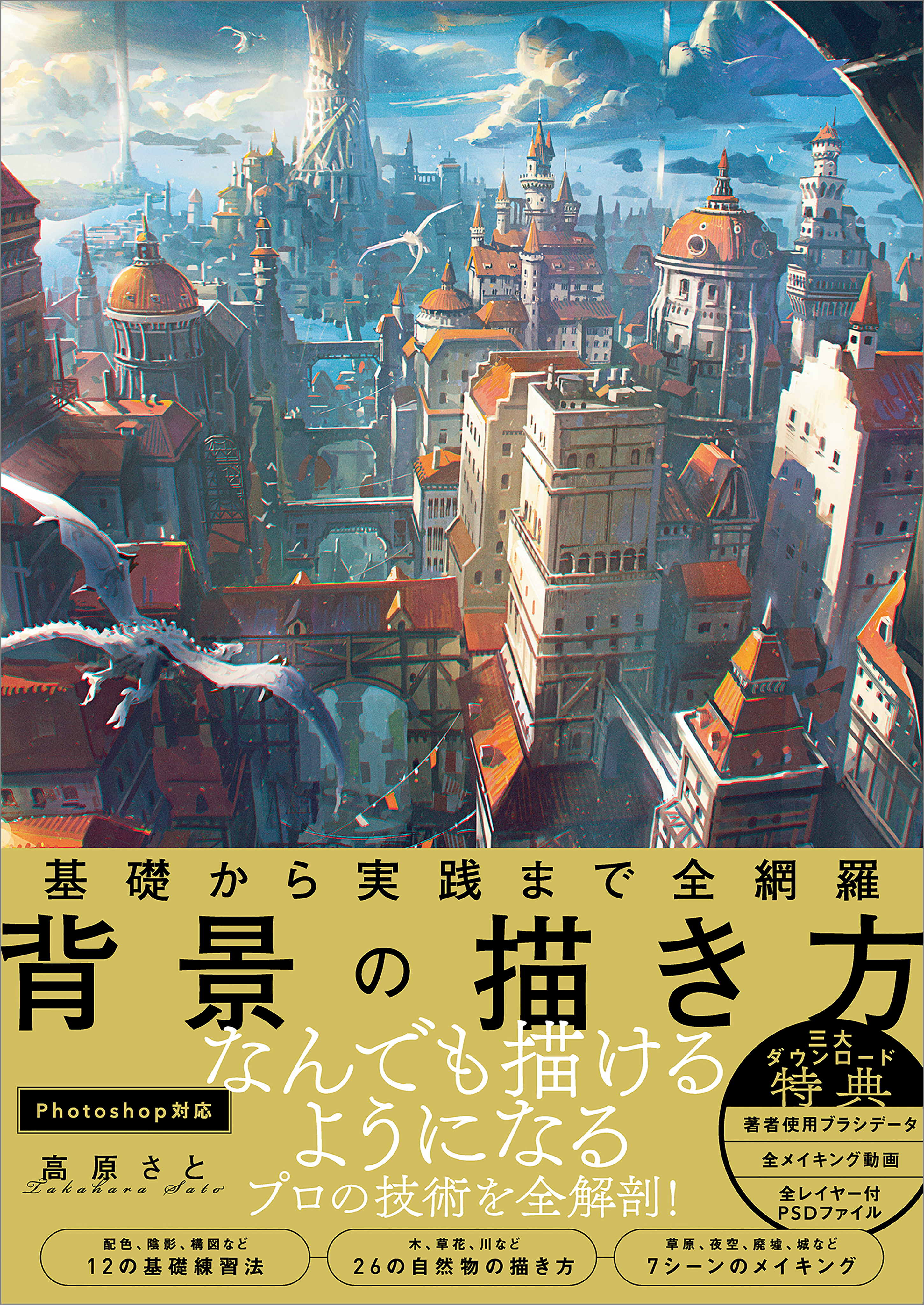 基礎から実践まで全網羅 背景の描き方 - 高原さと - 漫画・無料試し 